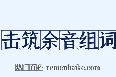 击筑余音组词是什么意思的图片